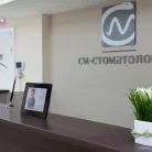 СМ-Стоматология в Старопетровском проезде Фотография 7